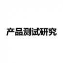 產(chǎn)品測(cè)試研究