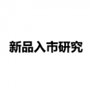 新品入市研究