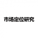 市場(chǎng)定位研究