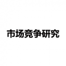 市場(chǎng)競(jìng)爭(zhēng)研究
