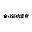 企業(yè)征信調(diào)查