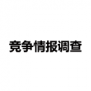 競(jìng)爭(zhēng)情報(bào)調(diào)查