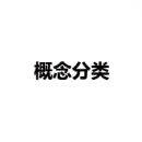 概念分類