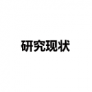 研究現(xiàn)狀