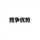 競(jìng)爭(zhēng)優(yōu)勢(shì)