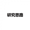 研究思路
