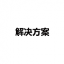 解決方案