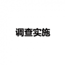 調(diào)查實(shí)施