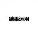 結(jié)果運(yùn)用