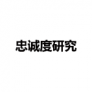 忠誠度研究