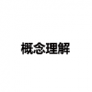 概念理解