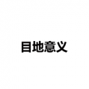 目的意義