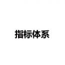 指標體系