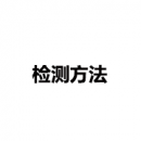 檢測方法