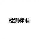 檢測標準