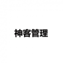 神客管理