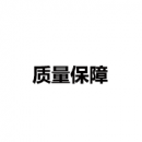 質(zhì)量保障