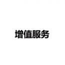 增值服務(wù)