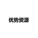優(yōu)勢資源