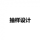抽樣設(shè)計