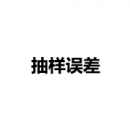 抽樣誤差