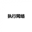 執(zhí)行網(wǎng)絡(luò)