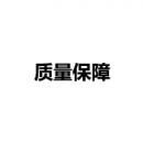 質(zhì)量保障