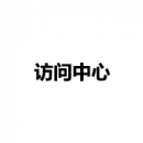 訪問中心