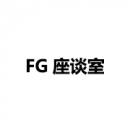 FG座談室
