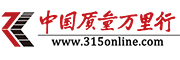 中國(guó)質(zhì)量萬(wàn)里行