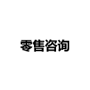 零售咨詢