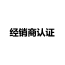 經(jīng)銷商認(rèn)證