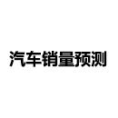 汽車銷量預(yù)測