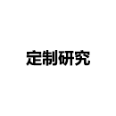 定制研究