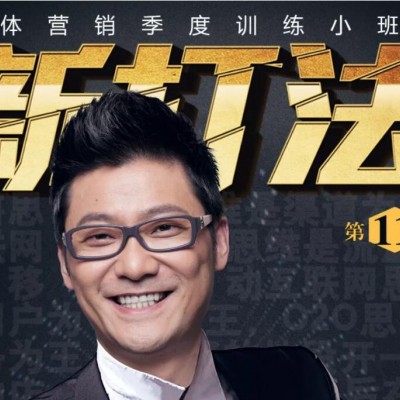 楊石頭：全渠道營(yíng)銷怎么玩？丨智立方營(yíng)銷小課堂