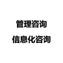 信息化咨詢