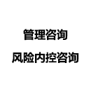 風(fēng)險(xiǎn)內(nèi)控咨詢
