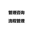 流程管理