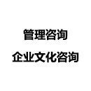 企業(yè)文化咨詢