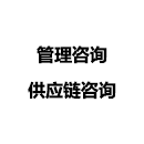 供應(yīng)鏈咨詢
