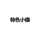 特色小鎮(zhèn)
