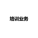 培訓(xùn)業(yè)務(wù)