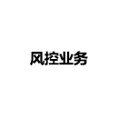風(fēng)控業(yè)務(wù)