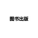 圖書出版