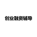 創(chuàng)業(yè)融資輔導(dǎo)