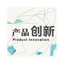 產(chǎn)品創(chuàng)新