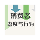 消費(fèi)者態(tài)度與行為