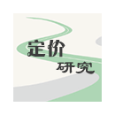 定價(jià)研究