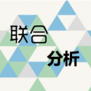 聯(lián)合分析
