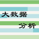 大數(shù)據(jù)分析
